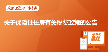 关于保障性住房有关税费政策的公告
