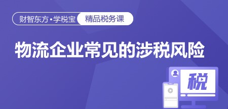 物流企业常见的涉税风险