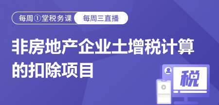 20230906非房地产企业土增税计算的扣除项目