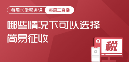20220323-哪些情况下可以选择简易征收（依然有效的好政策）