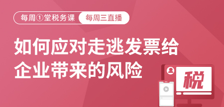 20221012-如何应对走逃发票给企业带来的风险？（避险）