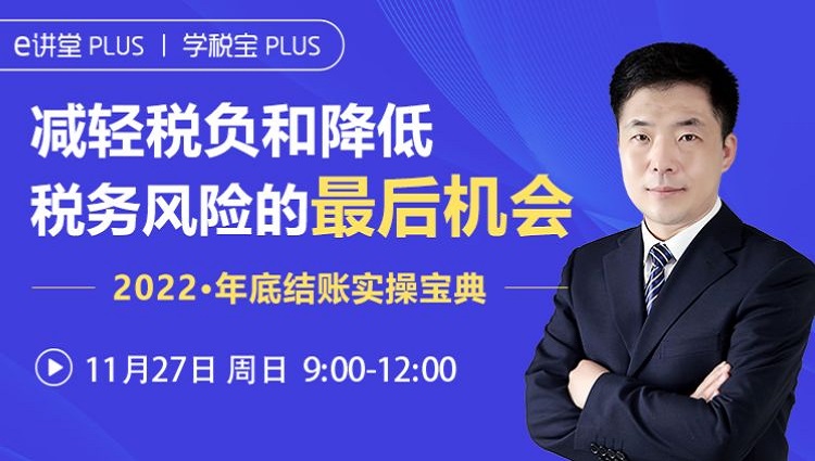 20221127-减轻税负和降低税务风险的最后机会