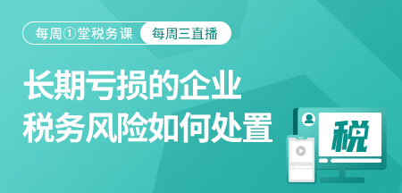 20221221-长期亏损的企业税务风险如何处置？（经验之谈）