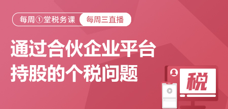 20230222-通过合伙企业平台持股的个税问题